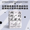 西方现代思想史 罗兰·斯特龙伯格 著 哲学 商品缩略图1