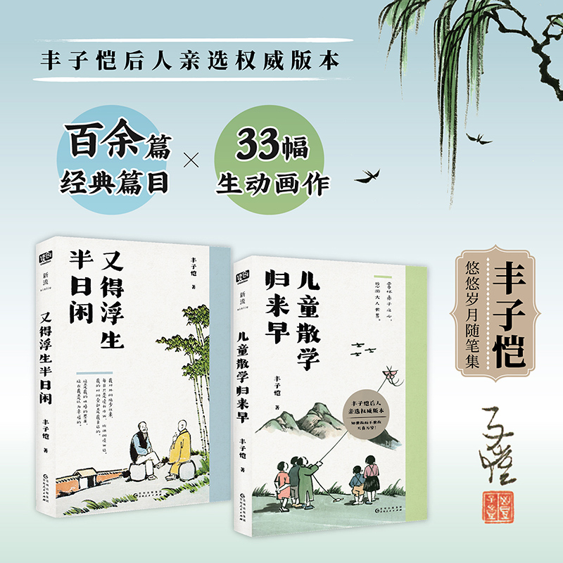 丰子恺悠悠岁月随笔集 儿童散学归来早+又得浮生半日闲2册套装 百余篇经典散文，30幅生动画作，和丰子恺学习如何在成年人的世界中保持童真，快意人生！