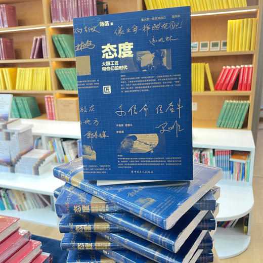 态度：大国工匠和他们的时代 商品图0