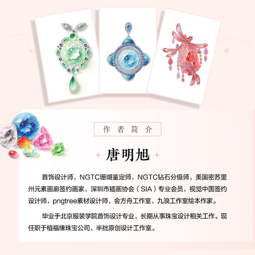 珠宝手绘设计原理与实例解析 珠宝设计手绘表现技法专业教程珠宝手绘效果图绘画技法金属宝石表现戒指项链*饰设计实例 商品图2