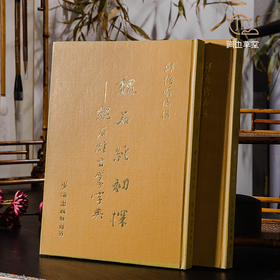 【绝版好书】《魏石经初探-魏石经古篆字典》16开精装330页，八十年代台学海初版