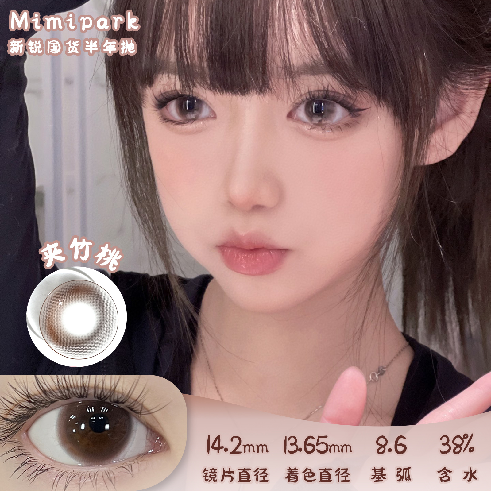 MIMIPARK 夹竹桃 半年抛 2片 14.2mm 参考着色13.65mm 基弧8.6 含水38% 新锐国货