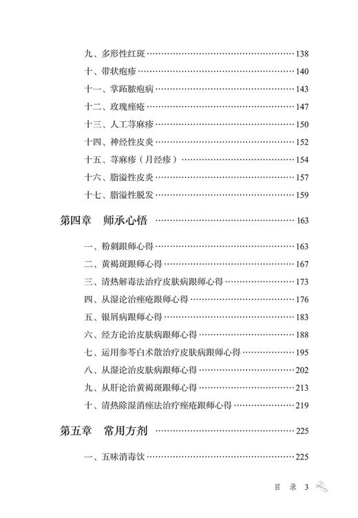 中医皮肤病临证心悟 翁丽丽 万文容主编 翁丽丽教授治疗皮肤病经典体悟临证备要医案 临床疾病诊疗常用方剂药膳 中国中医药出版社 商品图3