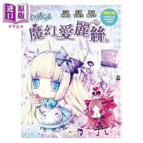 【中商原版】童话梦工场 魔幻爱丽丝 随书附赠 可爱悠游卡贴 魔法成语簿 人物贴纸 港台原版 耿启文 安徒生 东雨文化