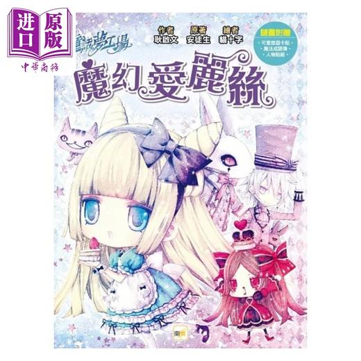 【中商原版】童话梦工场 魔幻爱丽丝 随书附赠 可爱悠游卡贴 魔法成语簿 人物贴纸 港台原版 耿启文 安徒生 东雨文化 商品图0