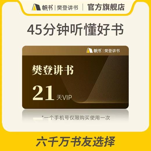 樊登讲书21天VIP卡【私域专属】 商品图0