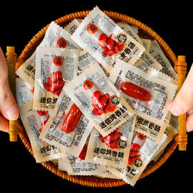 「30小包！烤香肠」脆皮肠猪肉烤肠真空小包装 香肠即食熟食夜宵充饥零食休闲小吃