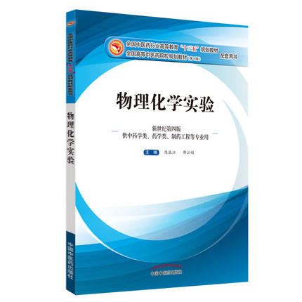 【出版社直销】物理化学实验 陈振江 邵江娟 著（全国中医药行业高等教育十三五规划教材配套用书/第十版） 中国中医药出版社 商品图4