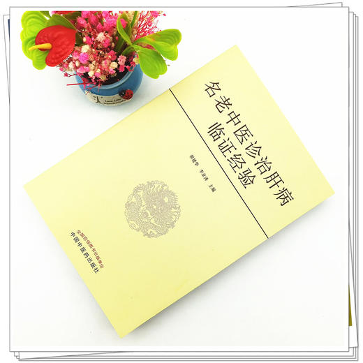 【出版社直销】名老中医诊治肝病临证经验  胡建华 李京涛 著  中国中医药出版社 中医肝病学书籍 商品图2