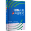 图解战略与商业模式 商品缩略图0