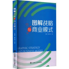 图解战略与商业模式