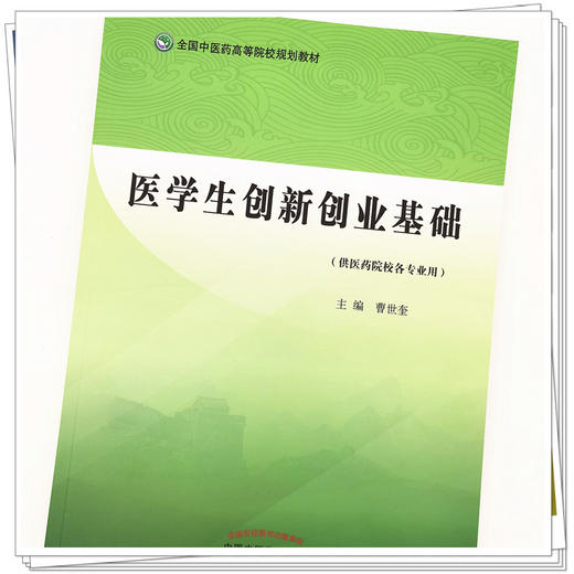 【出版社直销】医学生创新创业基础  曹世奎 著（全国中医药高等院校规划教材） 中国中医药出版社  供医药院校各专业用书籍 商品图3
