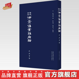 【出版社直销】涪陵古本仲景伤寒杂病论  张仲景 著 率真书斋 中国中医药出版社 中医畅销书籍 熙霞之 姚建飞 整理