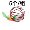 猫咪自嗨玩具笼中鼠5个/组 商品缩略图0