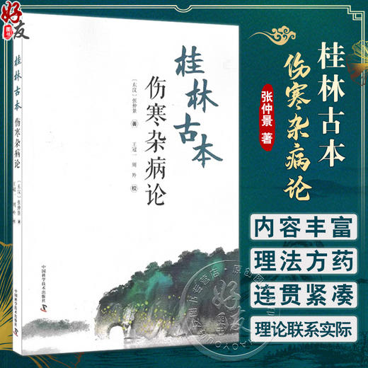 桂林古本伤寒杂病论 张仲景 著 王冠一 周羚 校 中医学四大经典著作之一 六经辨证 理法方药方剂 中国科学技术出版社9787504694485 商品图0