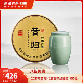【稀有品鉴装】澜沧古茶2023年昔归-忙麓古茶明前古树春茶普洱茶生茶品鉴装50g