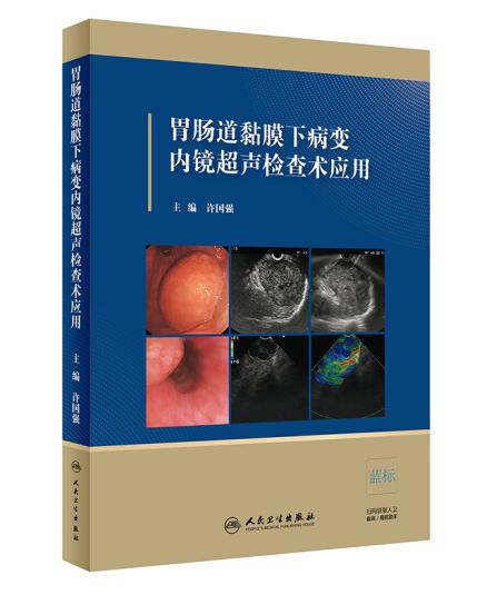 胃肠道黏膜下病变内镜超声检查术应用 商品图0