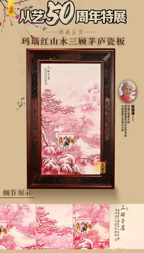 玛瑙红山水三顾茅庐瓷板