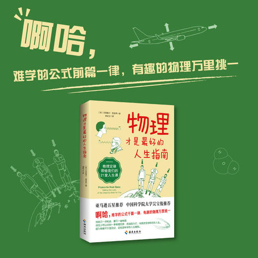 物理才是最好的人生指南：物理定律带给我们的21堂人生课 商品图1