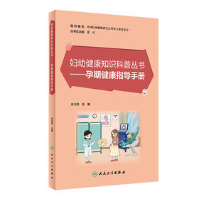 妇幼健康知识科普丛书——孕期健康指导手册 2023年6月科普 9787117349512