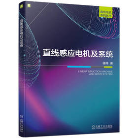 直线感应电机及系统 徐伟 直线电机系列丛书/一本书尽得电机研究方法和思路