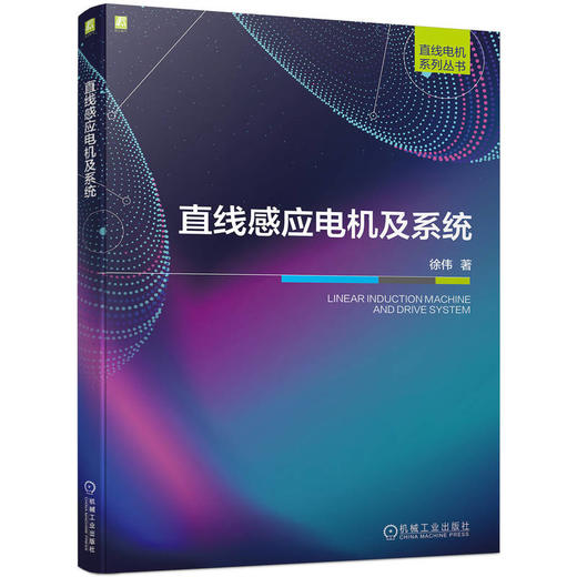 直线感应电机及系统 徐伟 直线电机系列丛书/一本书尽得电机研究方法和思路 商品图0