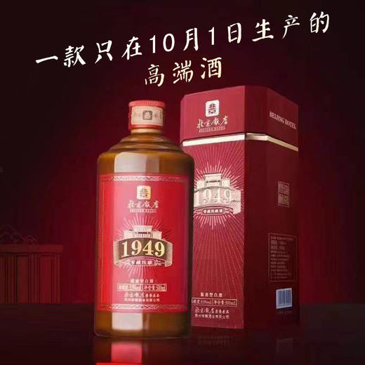 【2021年】北京饭店 1949 陈酿 53度 酱香型 500ml 商品图0