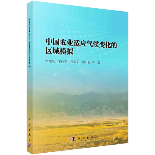 中国农业适应气候变化的区域模拟 商品图0