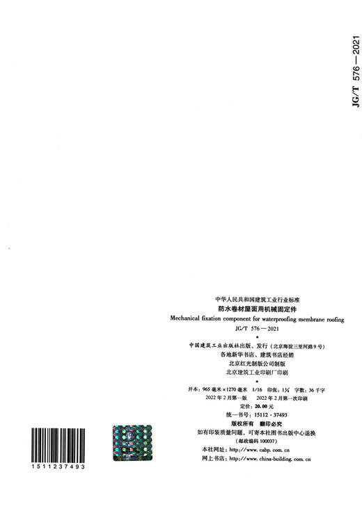 防水卷材屋面用机械固定件 JG/T 576-2021 商品图1