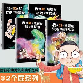 32个睡魔怪系列（全4册）