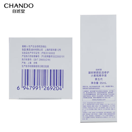 自然堂（CHANDO）凝时鲜颜肌活修护小紫瓶精华液35ml 商品图7