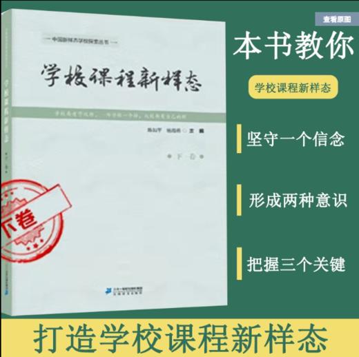 学校课程新样态（上下卷） 商品图1