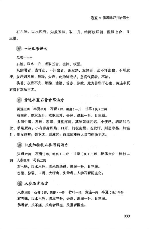 桂林古本伤寒杂病论 张仲景 著 王冠一 周羚 校 中医学四大经典著作之一 六经辨证 理法方药方剂 中国科学技术出版社9787504694485 商品图4