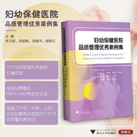 妇幼保健医院品质管理优秀案例集/朱文俊/胡斌春/缪建华/程晓东/浙江大学出版社/医院管理/品管圈