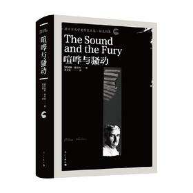 喧哗与骚动 威廉·福克纳 著 小说