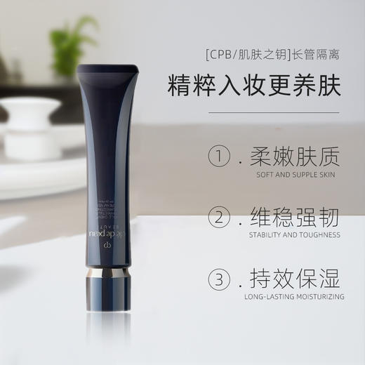 CPB肌肤之钥长管隔离 光凝润采妆前霜 37ml SPF25+PA++ 商品图2