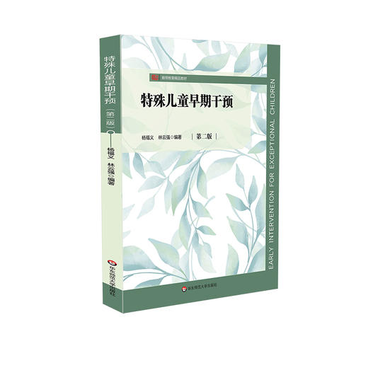 特殊儿童早期干预（第二版）杨福义 林云强编著 商品图0