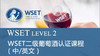 北京-WSET二级-中/英文 商品缩略图0