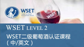 北京-WSET二级-中/英文