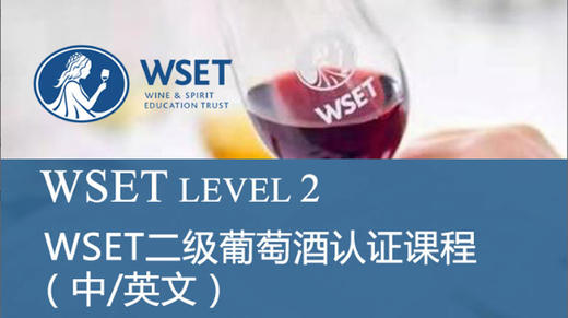 北京-WSET二级-中/英文 商品图0