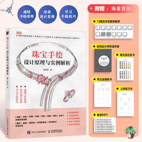 珠宝手绘设计原理与实例解析 珠宝设计手绘表现技法专业教程珠宝手绘效果图绘画技法金属宝石表现戒指项链*饰设计实例