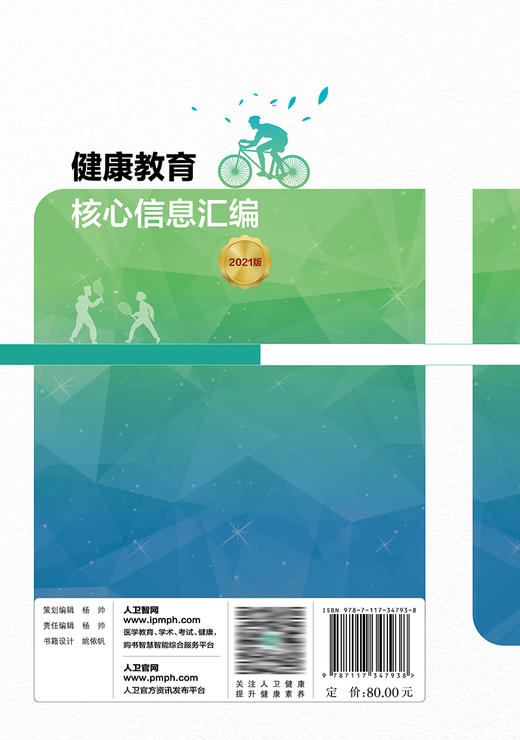 健康教育核心信息汇编（2021版） 2023年6月参考书 9787117347938 商品图2