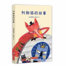 列那狐的故事（经典新读）