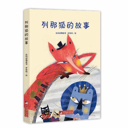 列那狐的故事（经典新读） 商品图0