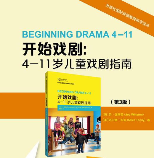 开始戏剧： 4-11岁儿童戏剧指南（外研社国际戏剧教育指导读本） 商品图2