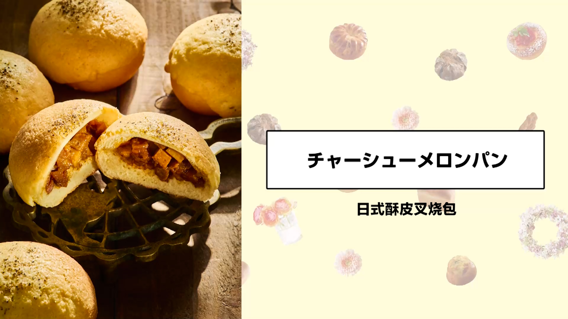 日式酥皮叉烧包