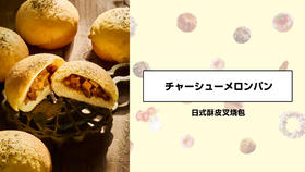 日式酥皮叉烧包