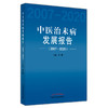 【出版社直销】中医治未病发展报告2007-2020   王琦 著 中国中医药出版社 书籍 商品缩略图4