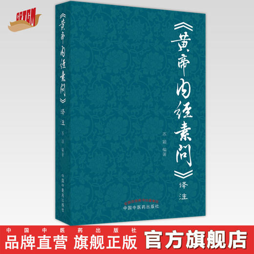 【出版社直销】黄帝内经素问译注 苏颖 著 中国中医药出版社  书籍 商品图0