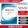 【出版社直销】物理化学实验 陈振江 邵江娟 著（全国中医药行业高等教育十三五规划教材配套用书/第十版） 中国中医药出版社 商品缩略图2